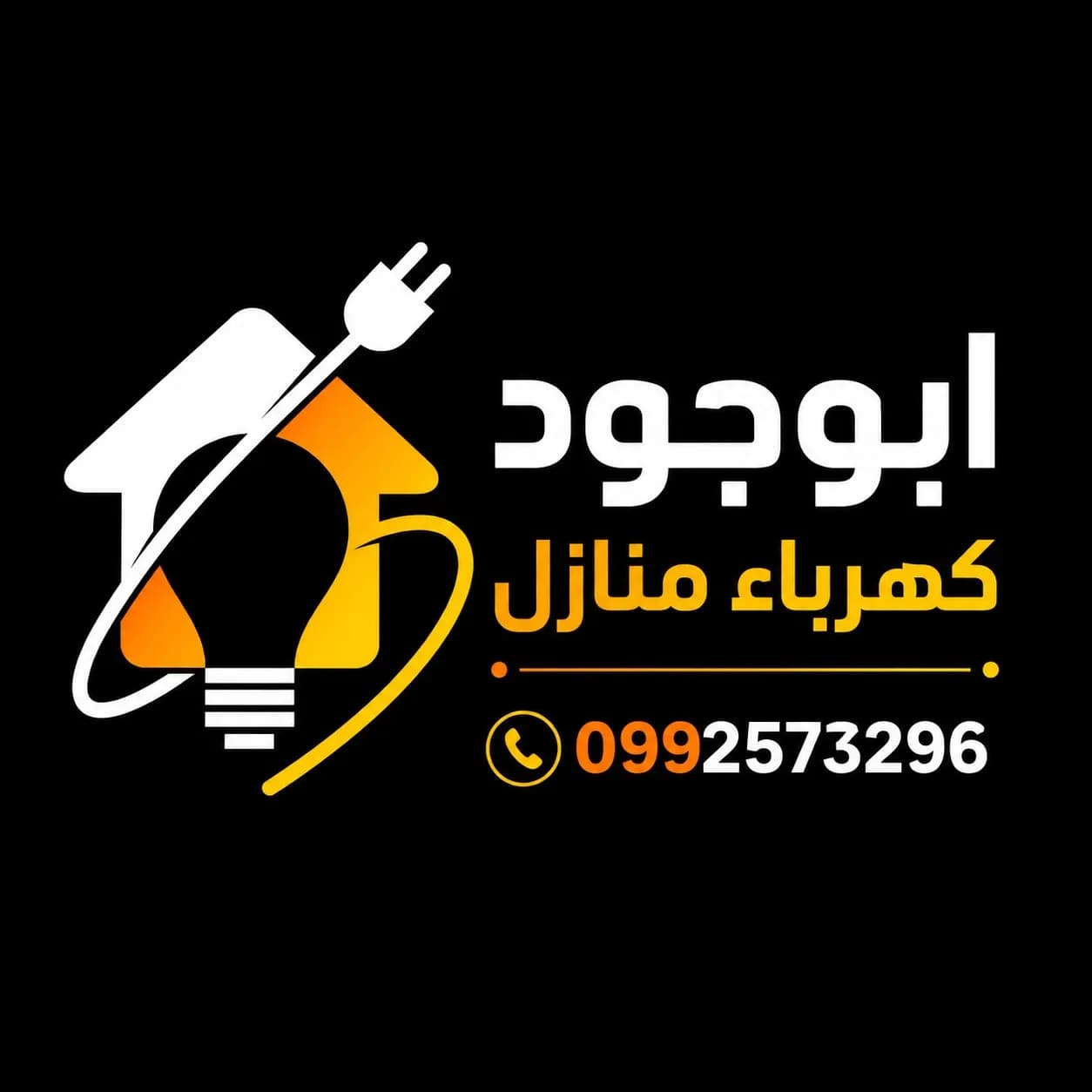 الو كهربجي - 1