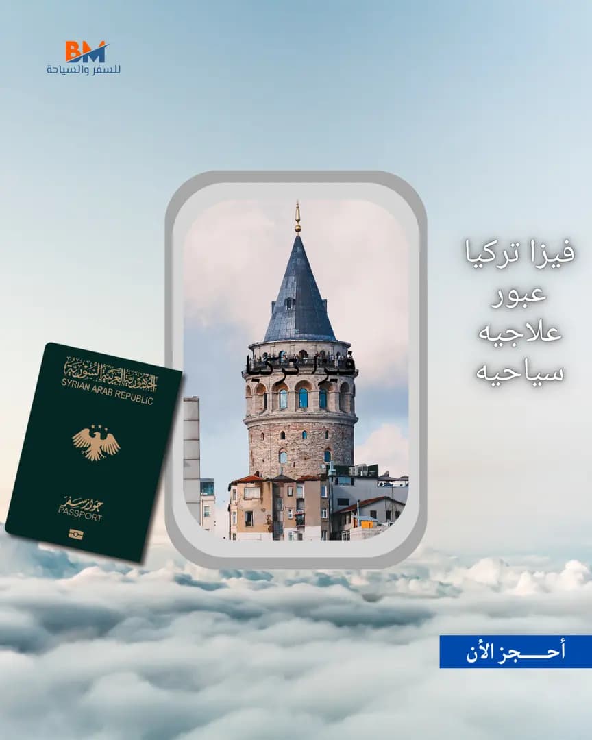 فيزا سياحيه تركيا 