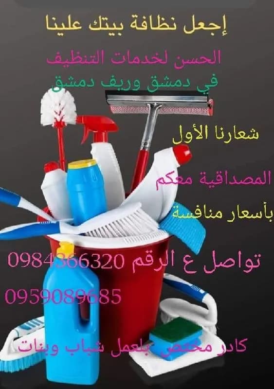 الحسن تنظيف منازل