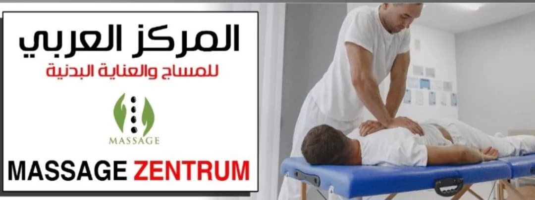 المركز العربي عناية بدنية - 2
