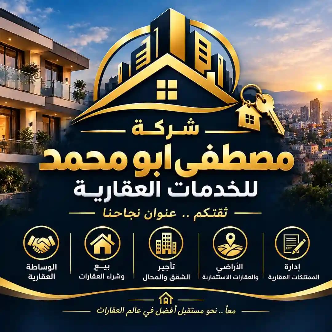 شركة مصطفى أبو محمد للخدم - 1
