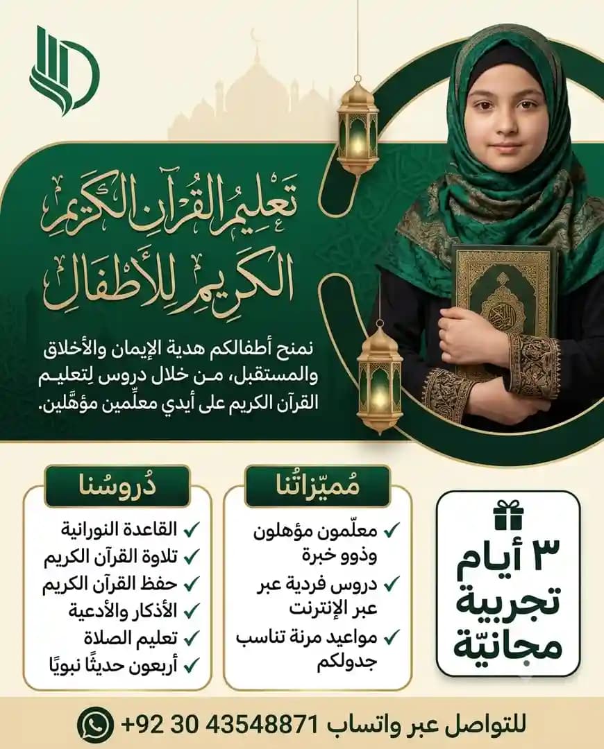 تعليم القرآن للأطفال