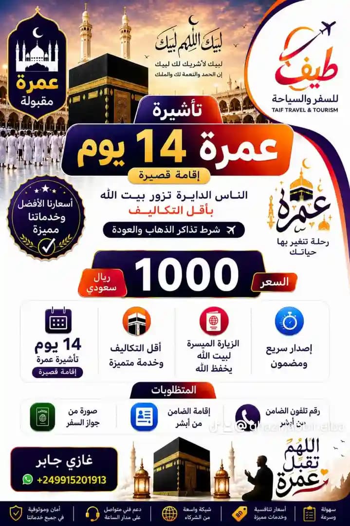 العمرة السريعة