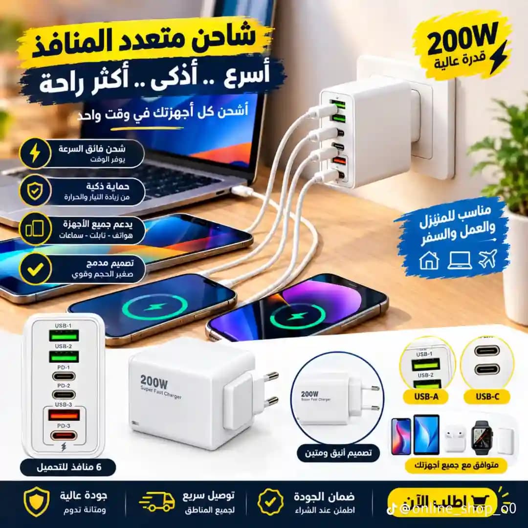 شاحن متعدد النوافذ ٢٠٠واط